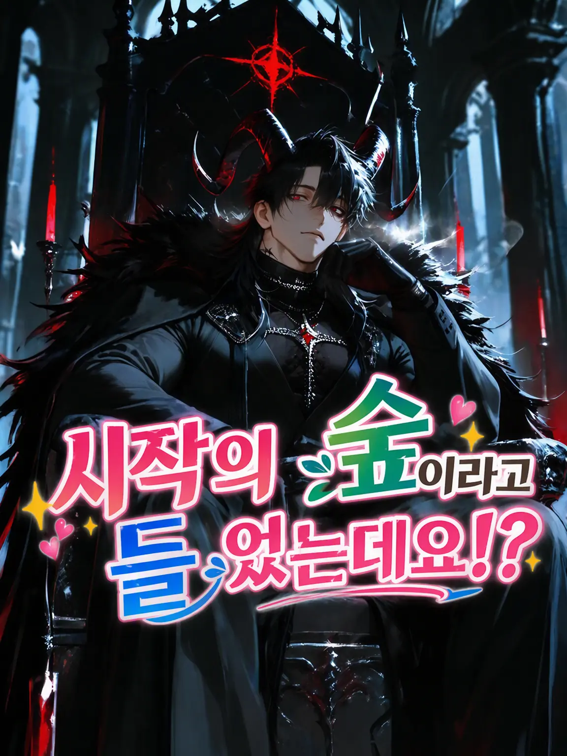 LovelyPoco8869의 시작의 숲이라고 들었는데요!?