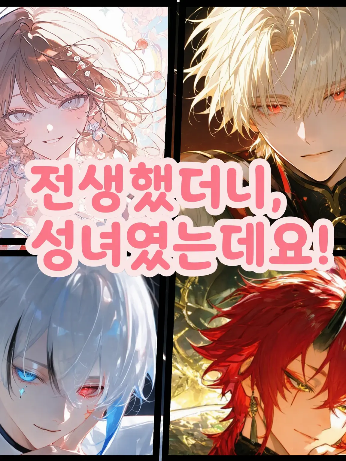 BadSteel4868의 환생했더니 성녀였다고요!?