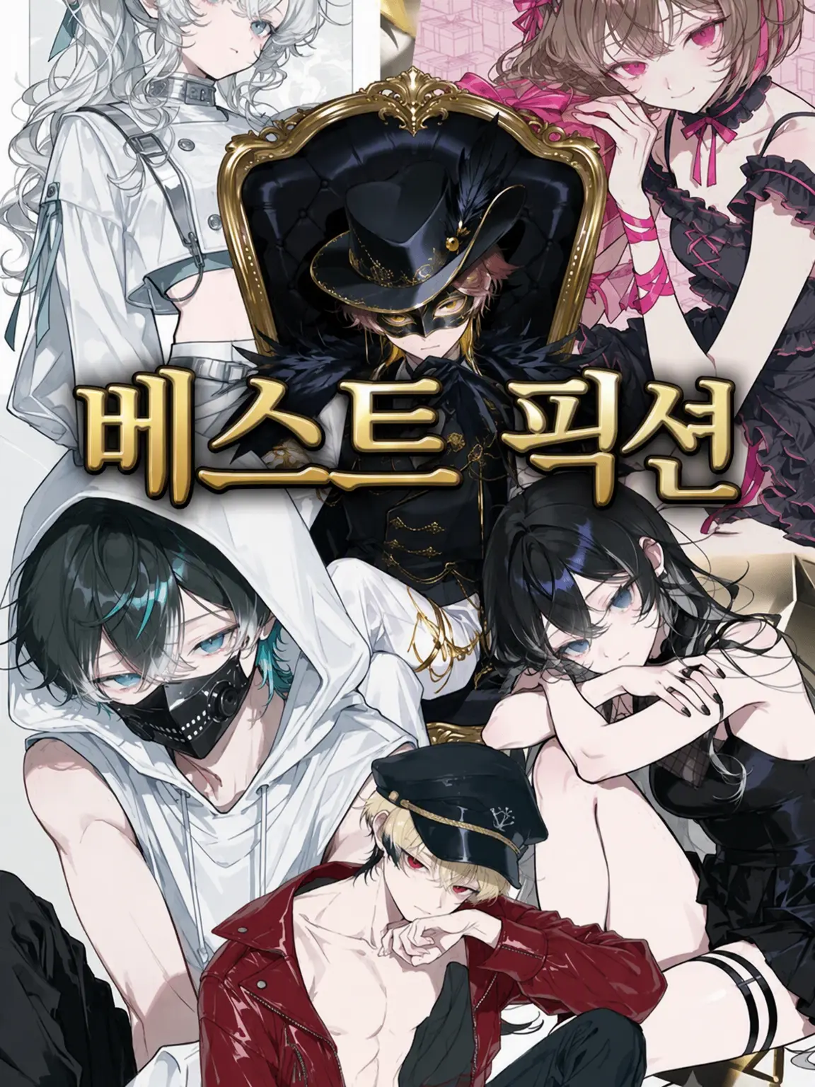 Iloveblandkemono의 BEST FICTION