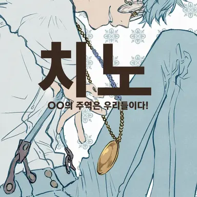Profile image of 치노
