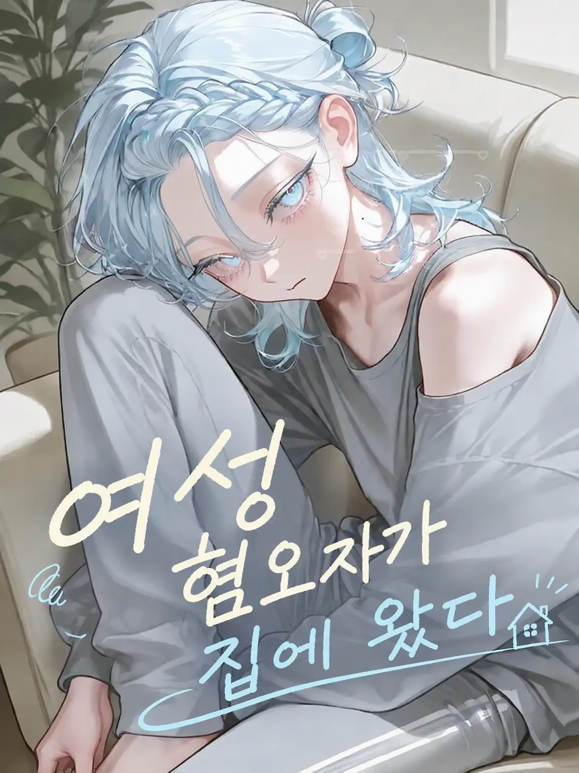PoP_qoq의 여혐 소년이 집에 왔다
