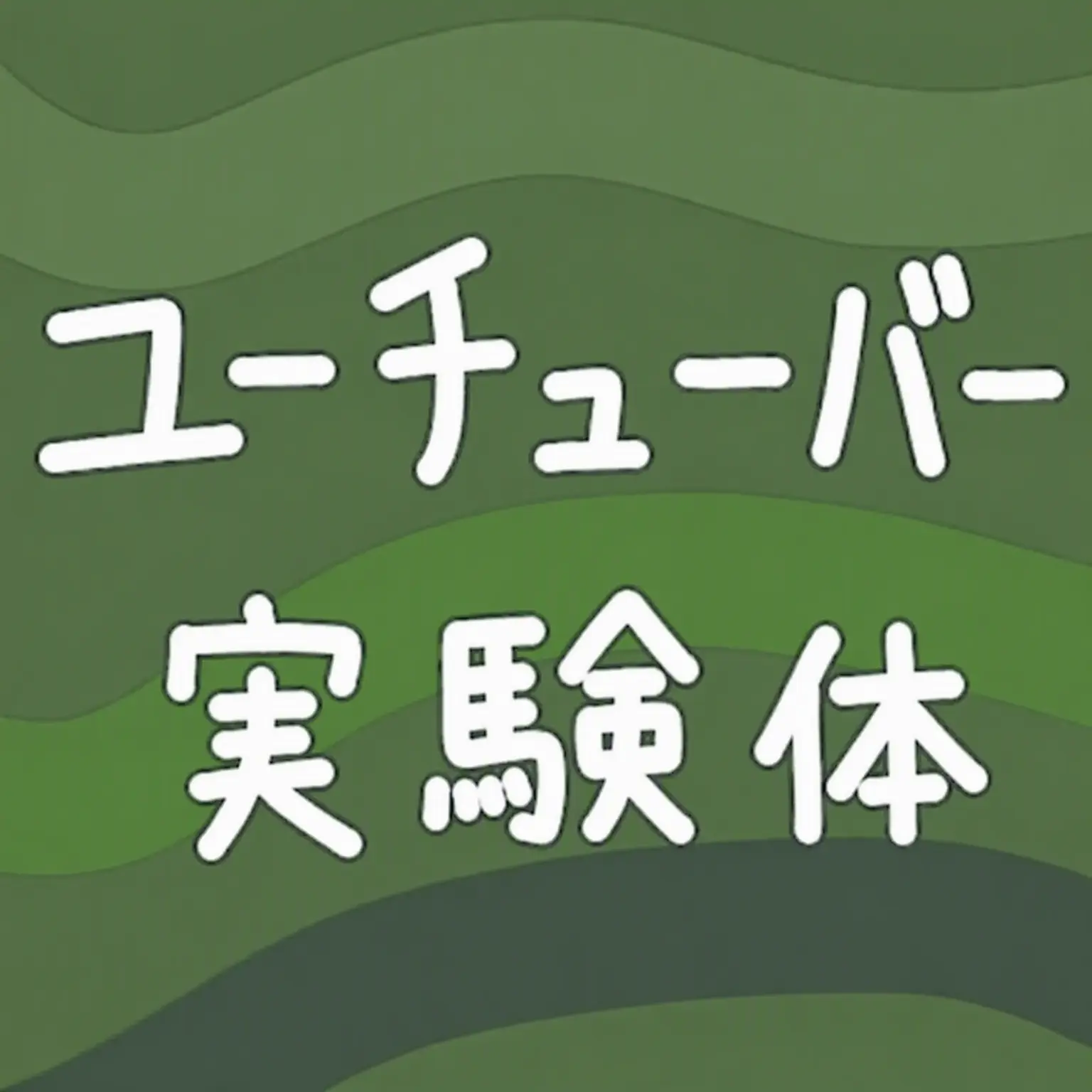 somooroo의 ユーチューバー実験体。