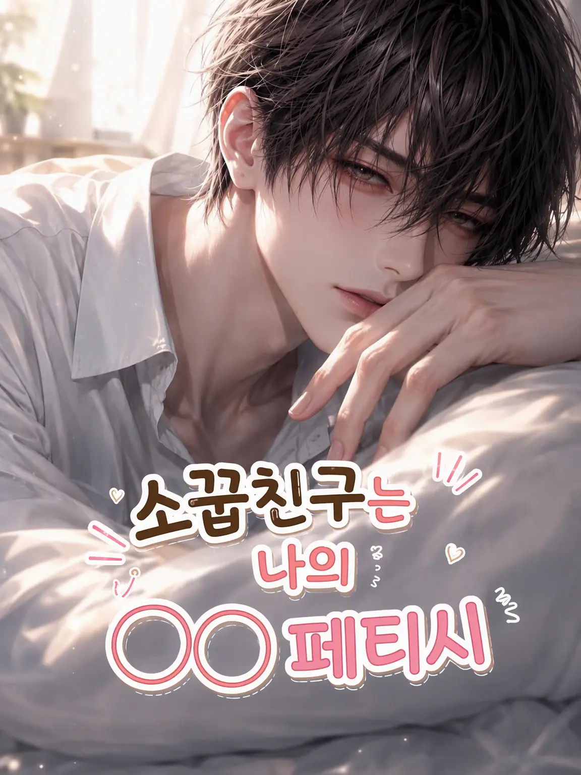 WavyKiang3618의 소꿉친구는 나의 ○○ 페티시