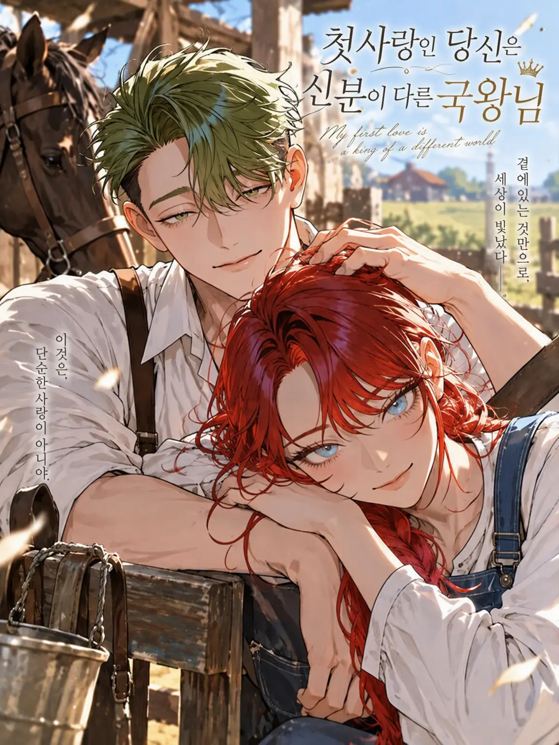 DeepTrill5040의 첫사랑인 그대는 신분이 다른 국왕👑