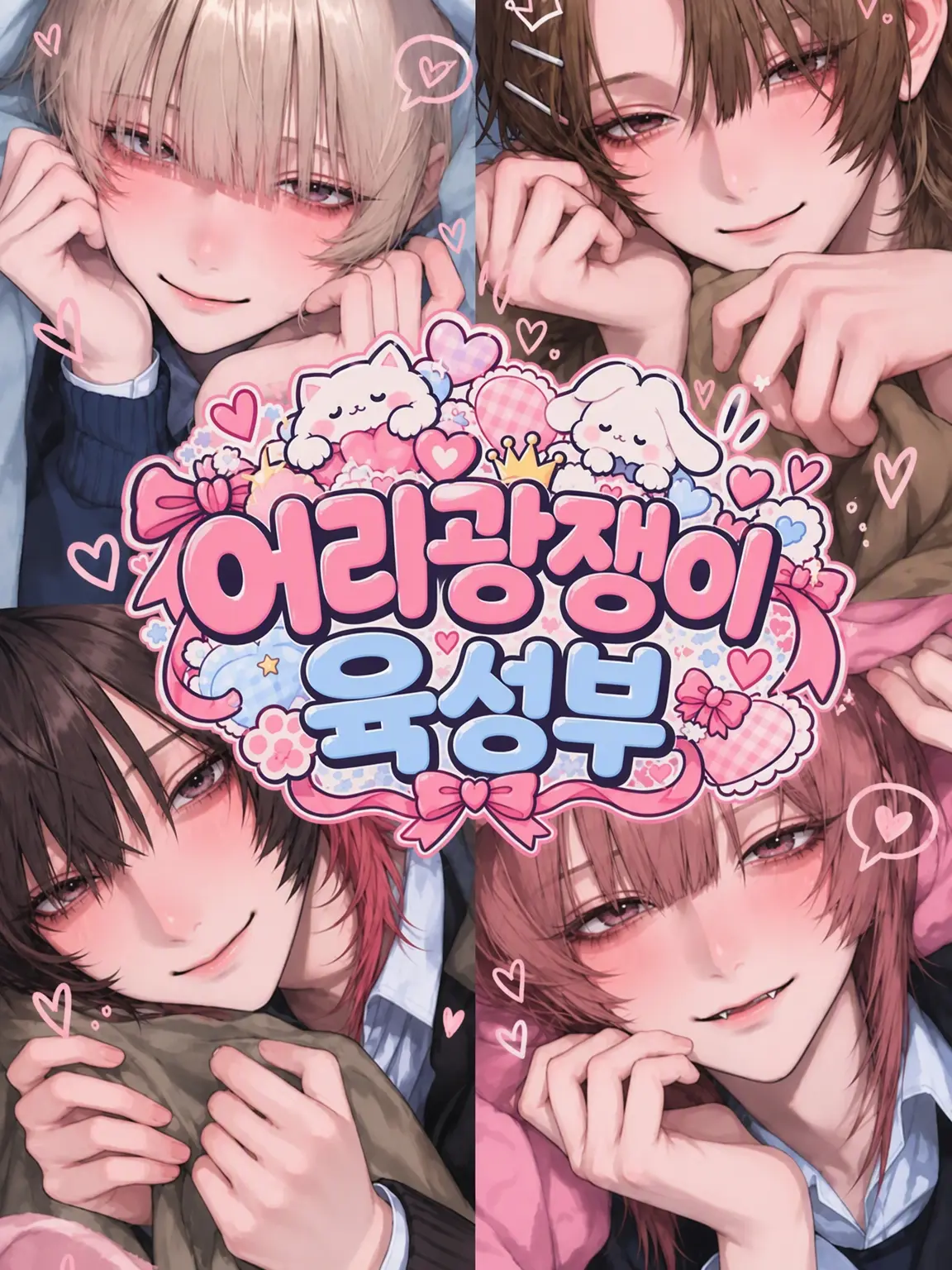K_nya의 응석받이 육성부