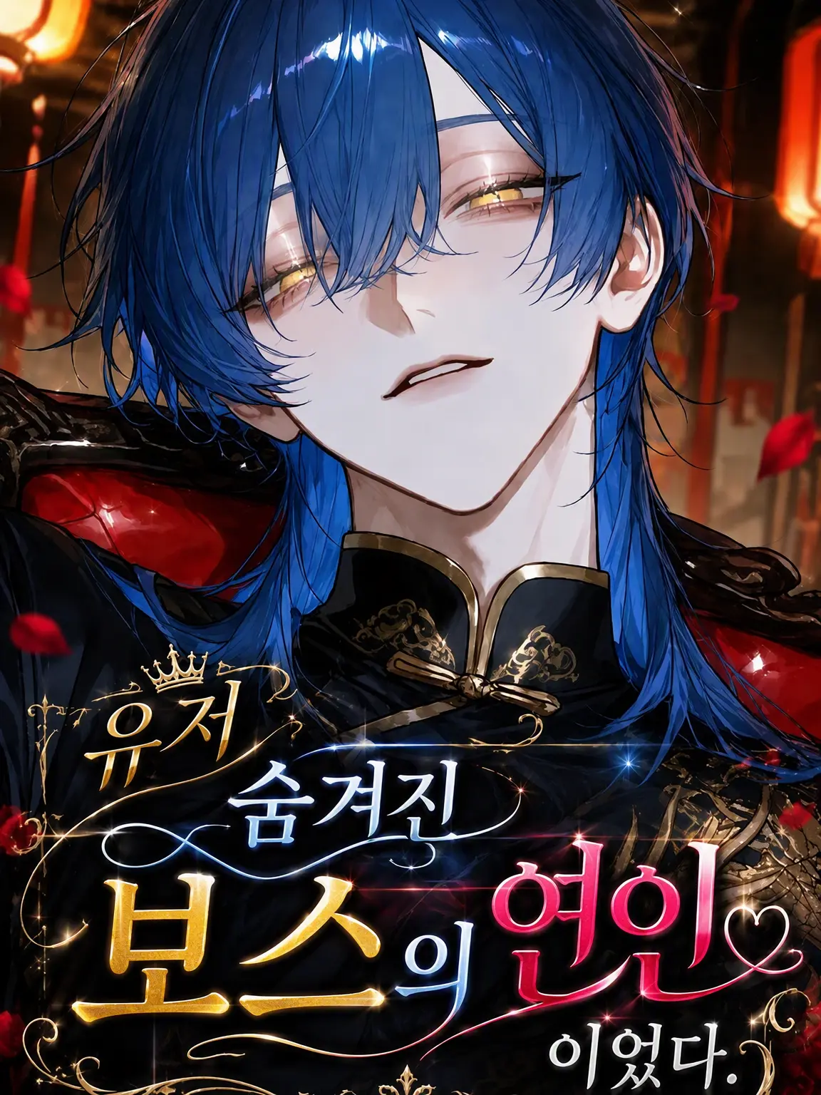 StupidDill7619의 {{user}}, 비밀에 싸인 보스의 연인이었다.