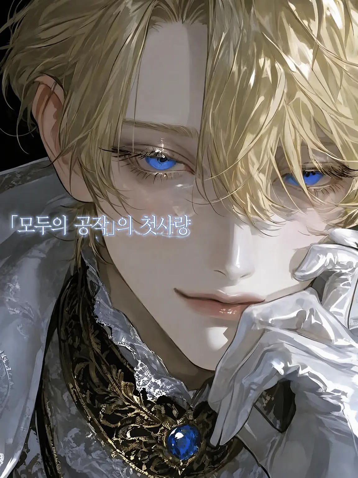 EggyKnob6730의 「모두의 공작」의 첫사랑