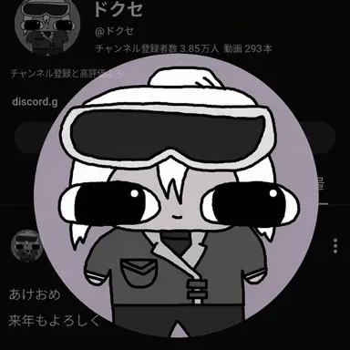 Profile image of ドクセ
