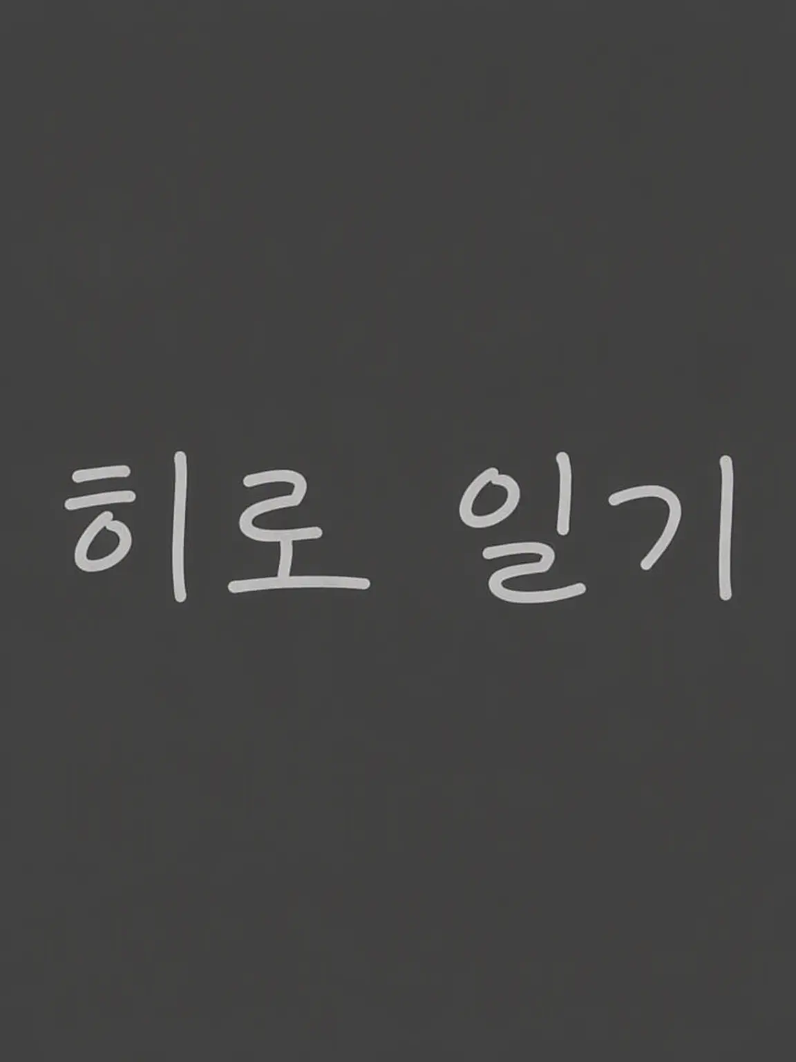 Okinokannushi의 히로시의 일기 메인 캐릭터들