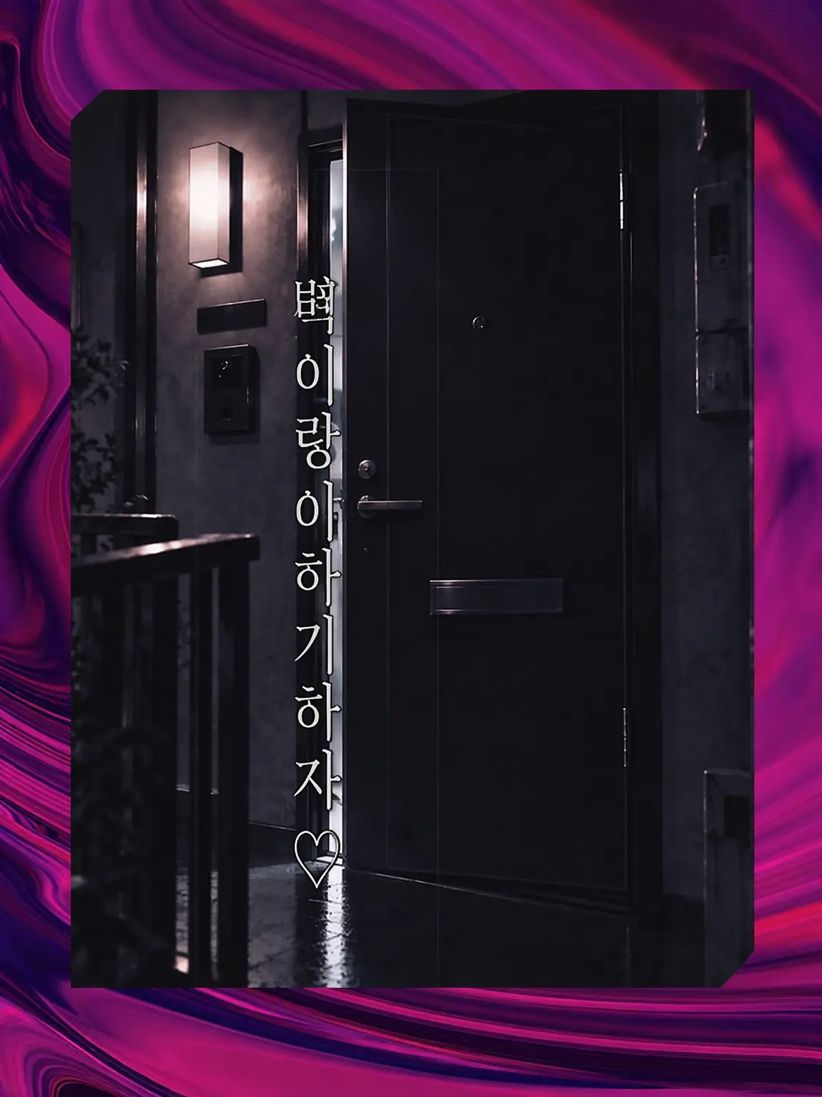 3kaiwonwon의 벽 너머로 대화하자