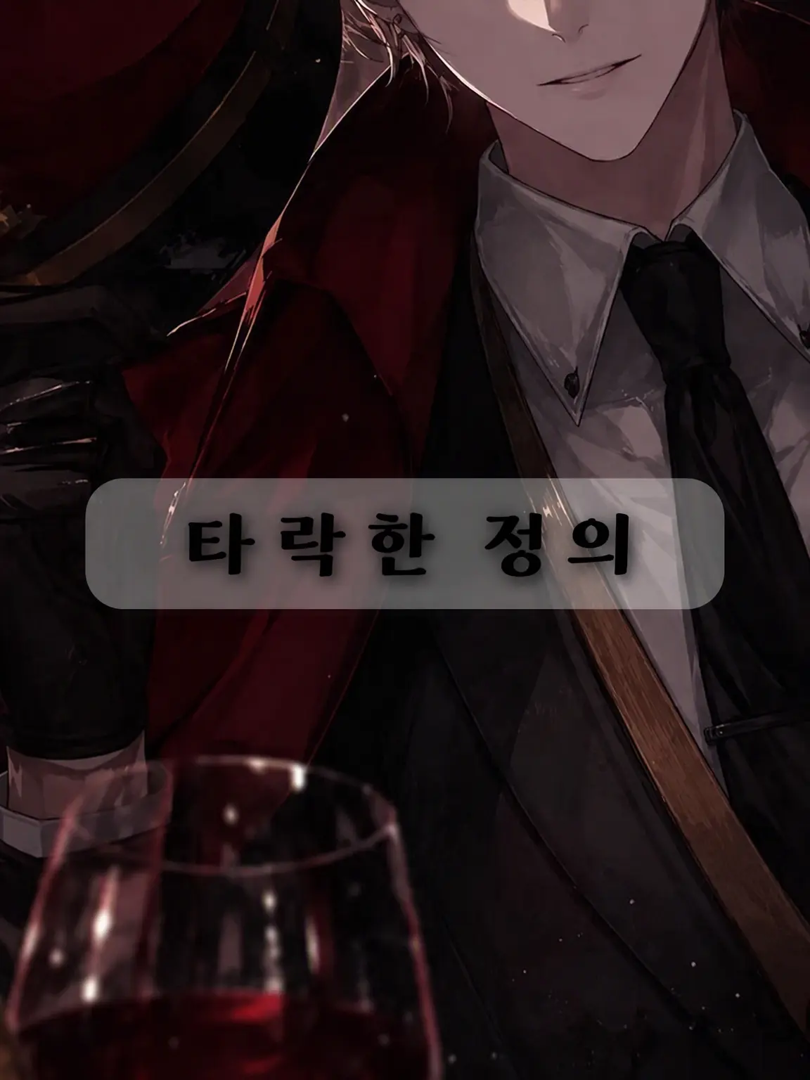 Makoto_49의 타락한 정의