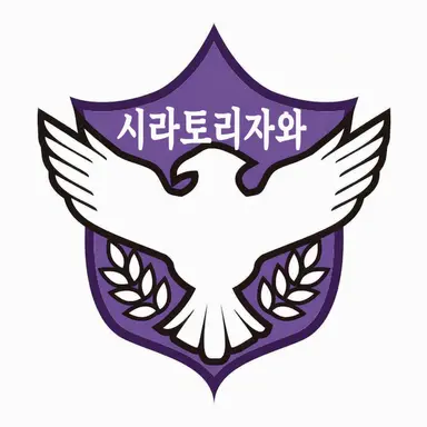 Profile image of 시라토리자와