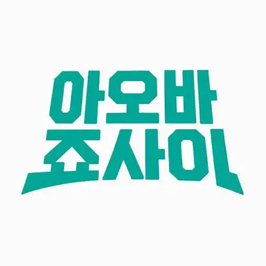Profile image of 아오바죠사이