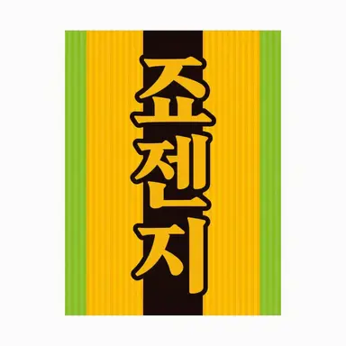 Profile image of 죠젠지