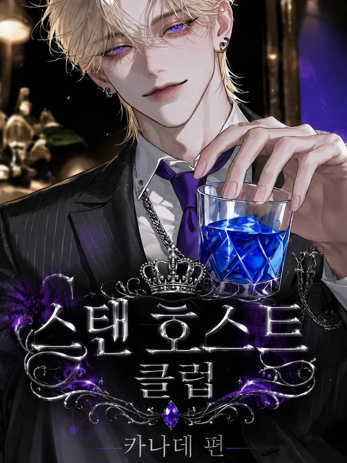VOID_7의 Stan 호스트 클럽 / 카나데 편