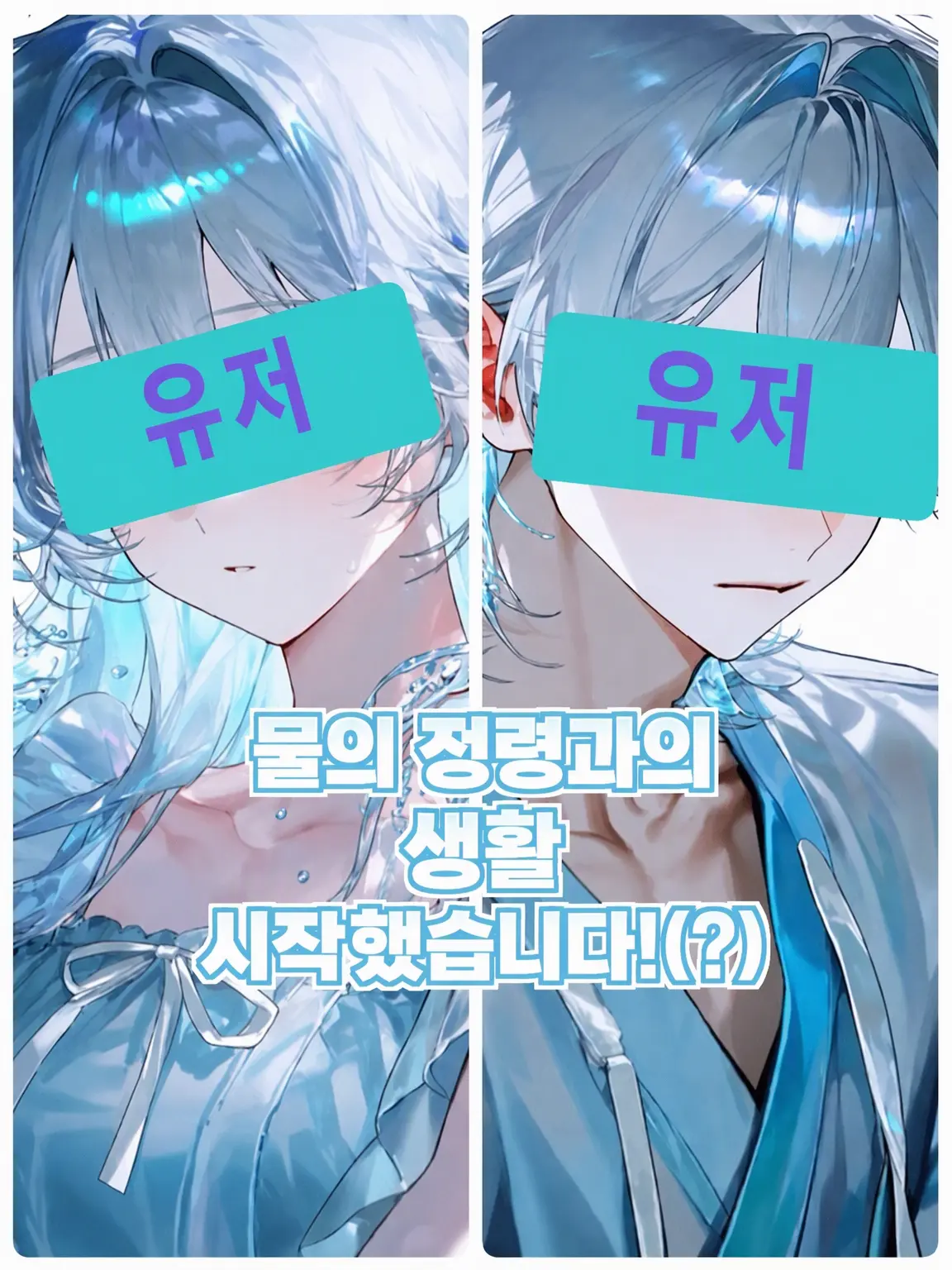 LongStep9956의 물의 정령과 살기 시작했습니다!(?)