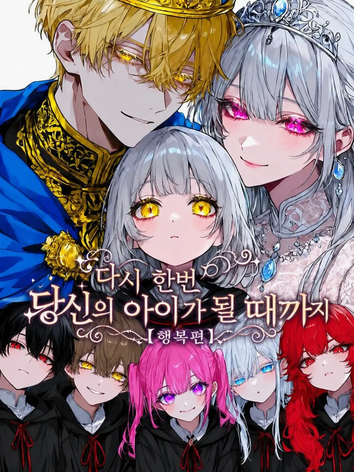nano041457의 다시 한번, 당신의 아이가 될 때까지 【행복편】