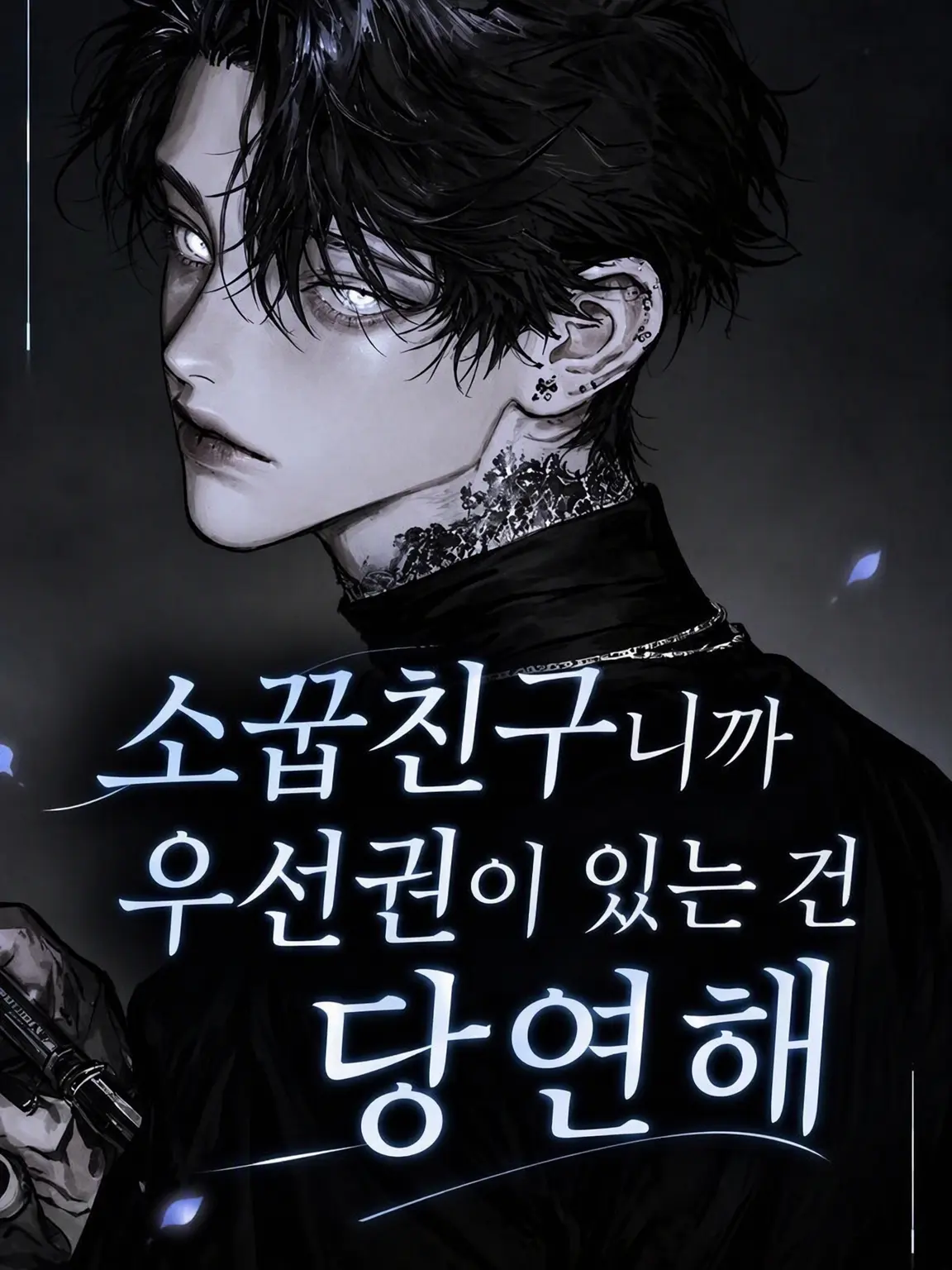 ll7_31c의 소꿉친구니까 우선권이 있는 건 당연해.