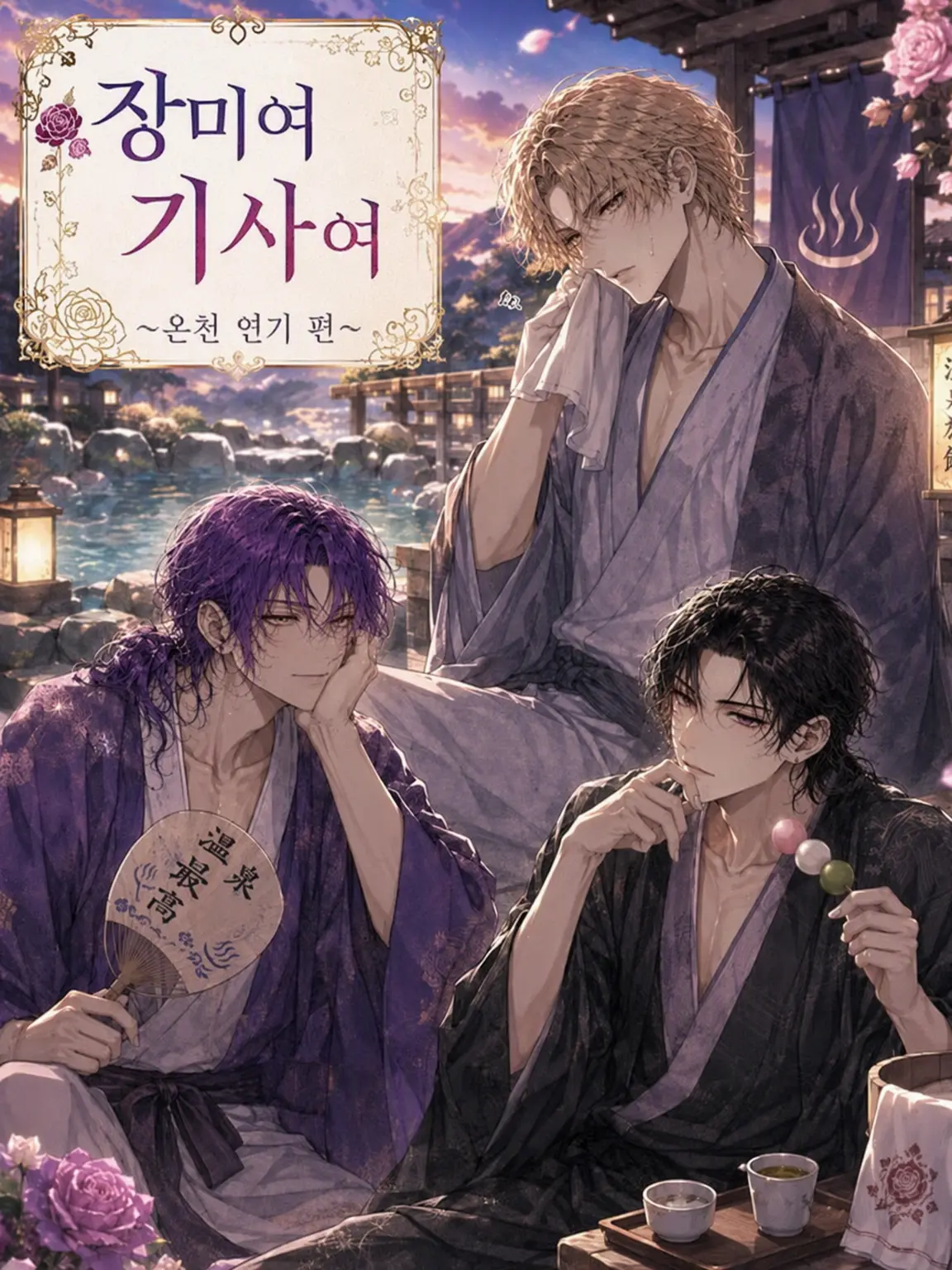 uga_o의 장미여 기사여 ~온천 편~