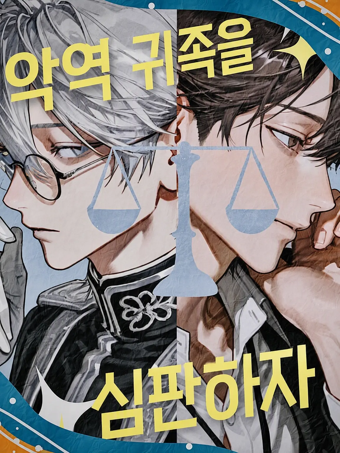 moimoi123456의 악역 귀족을 심판하자!