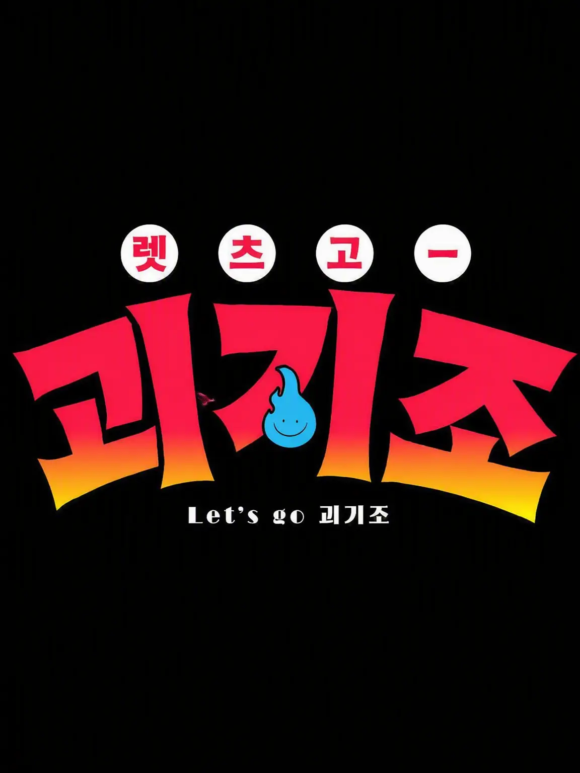 GivingGolf2805의 렛츠고 괴기조