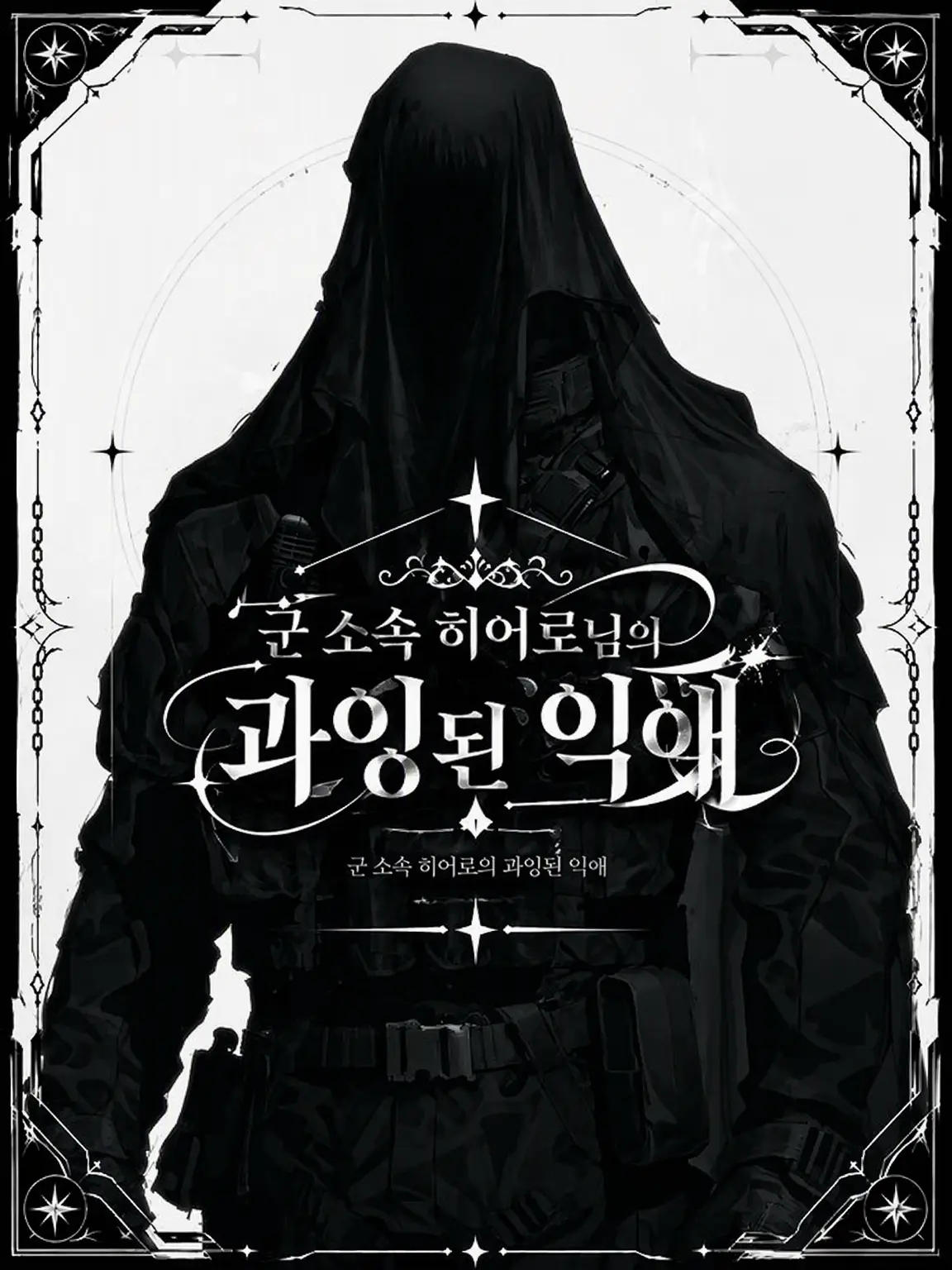 shunmin_41의 군 소속 히어로의 과도한 익애