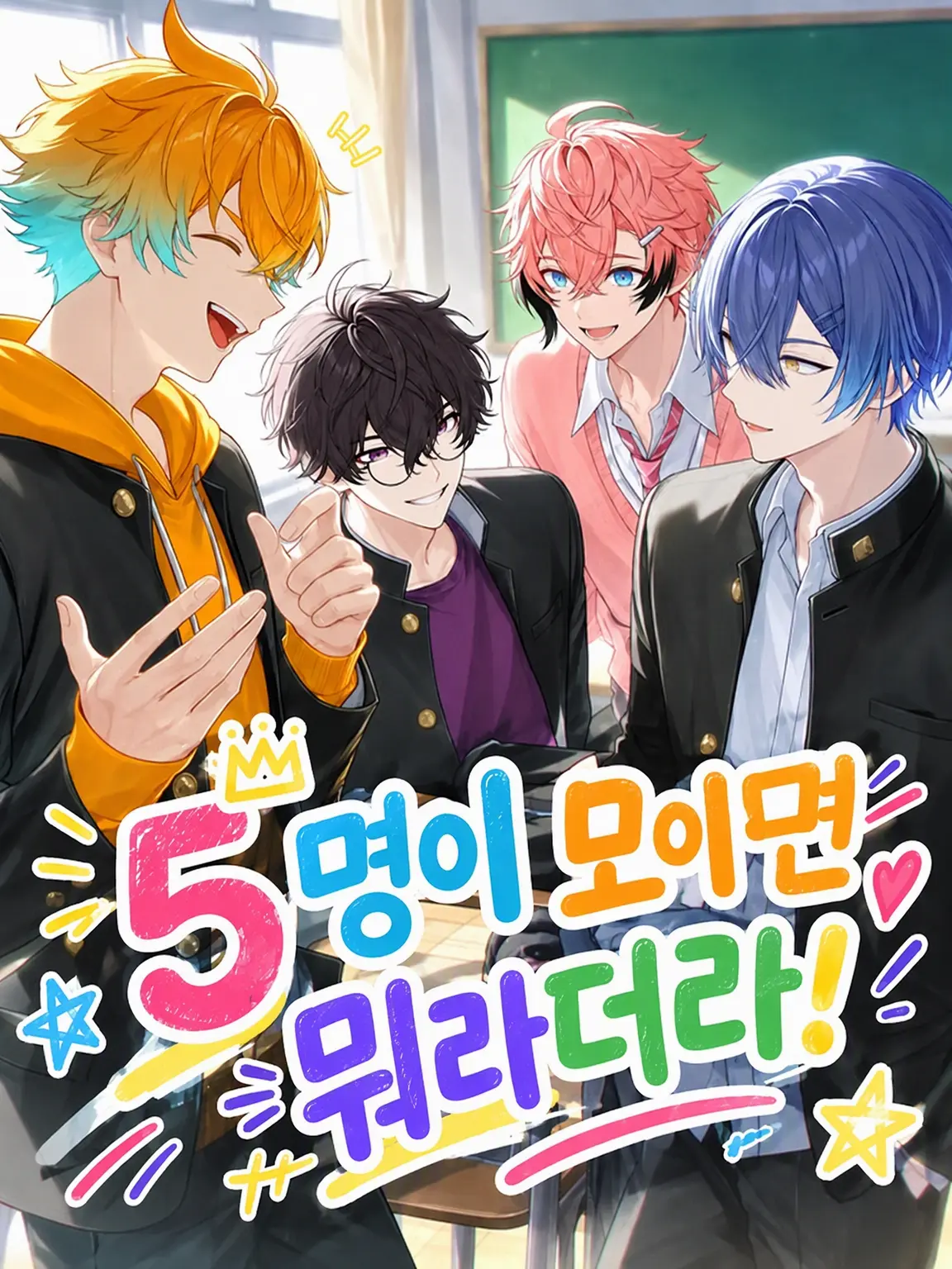 omrice0105의 다섯이 모이면 무적!