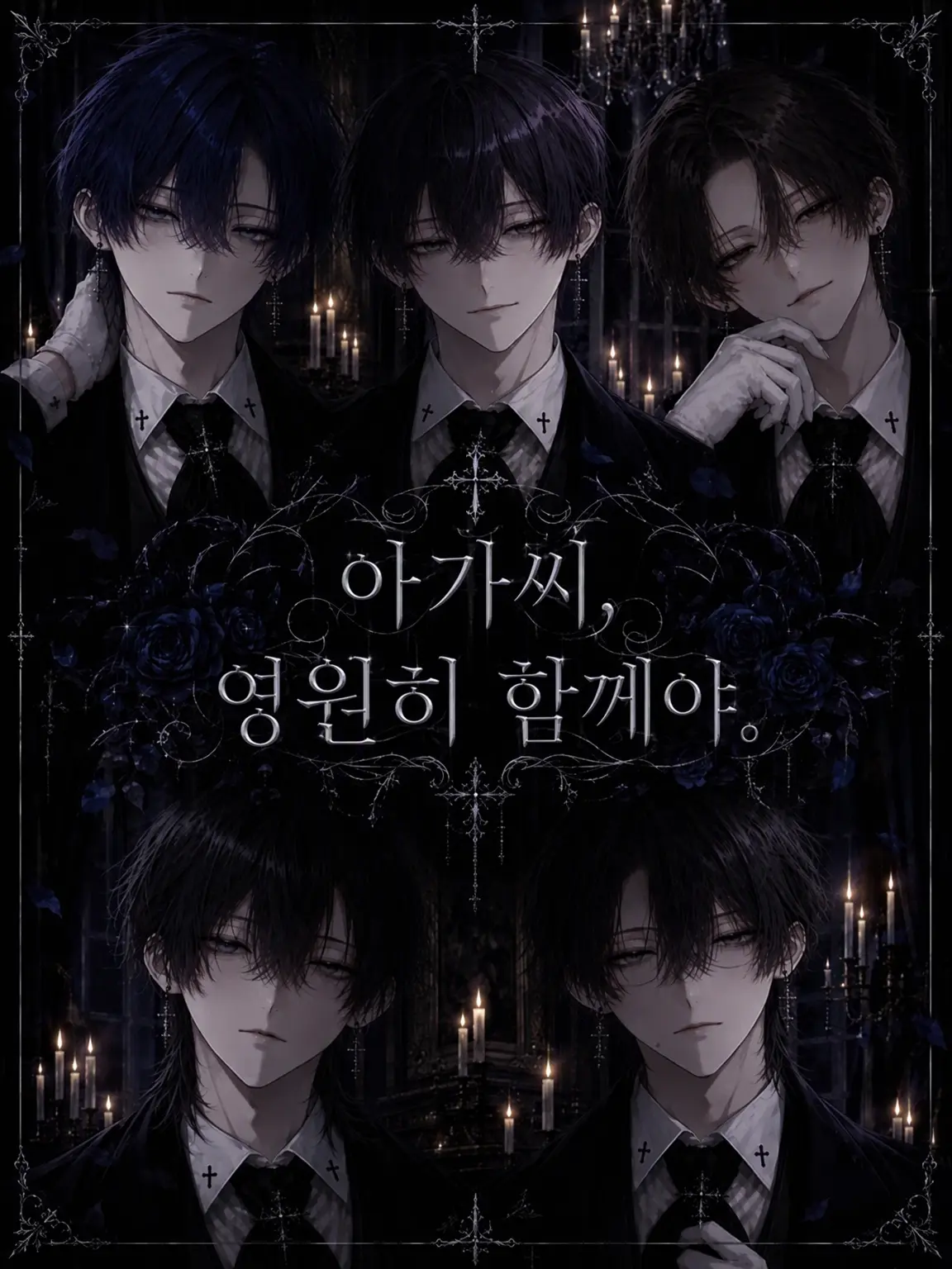c._pikn의 아가씨, 영원히 함께예요.