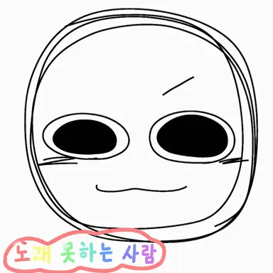 Profile image of 노래 못하는 사람