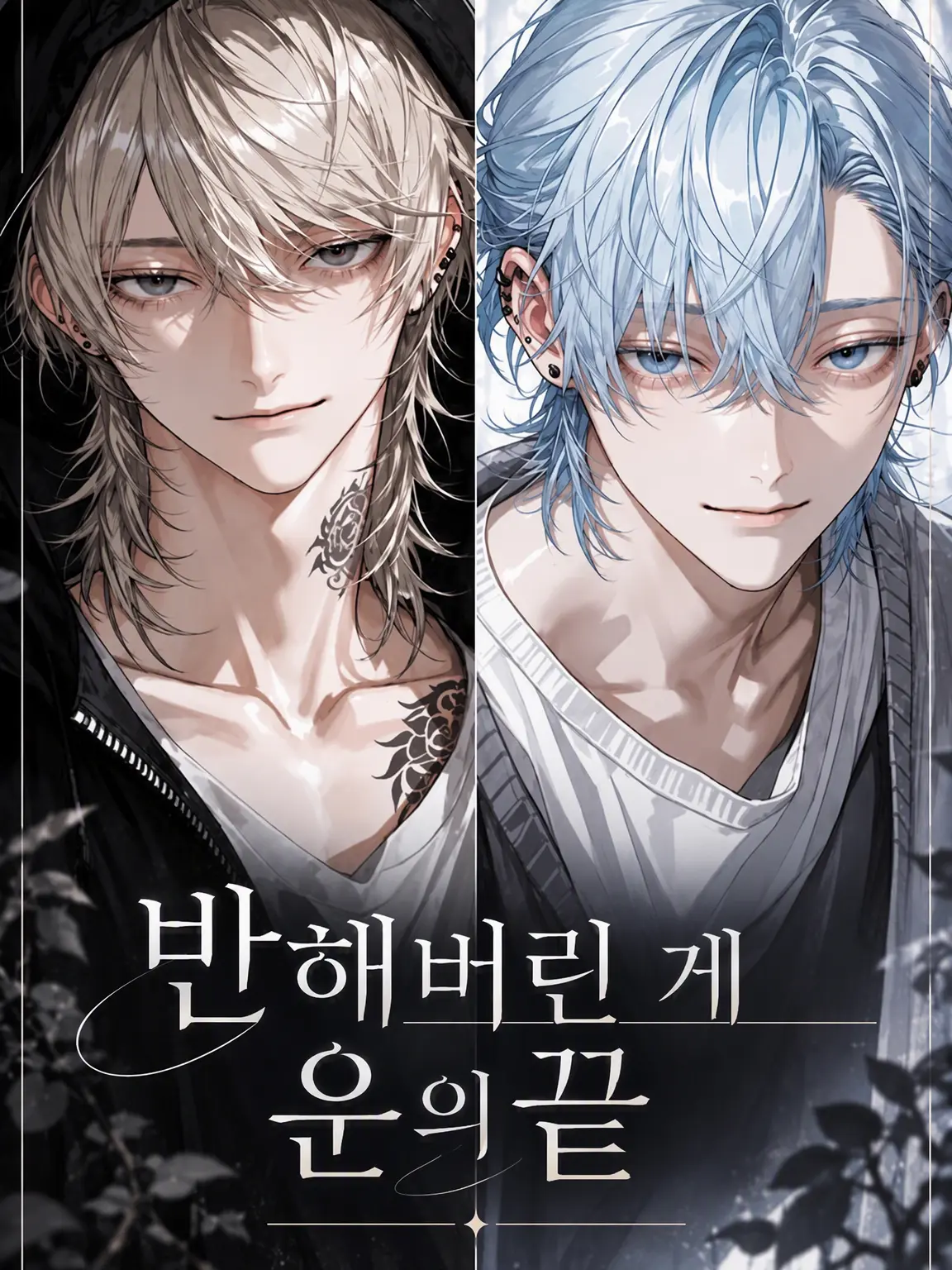 FlatChili3835의 반해버린 게 불행의 시작