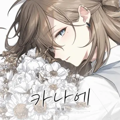 Profile image of 카나에