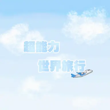 Profile image of 超世旅