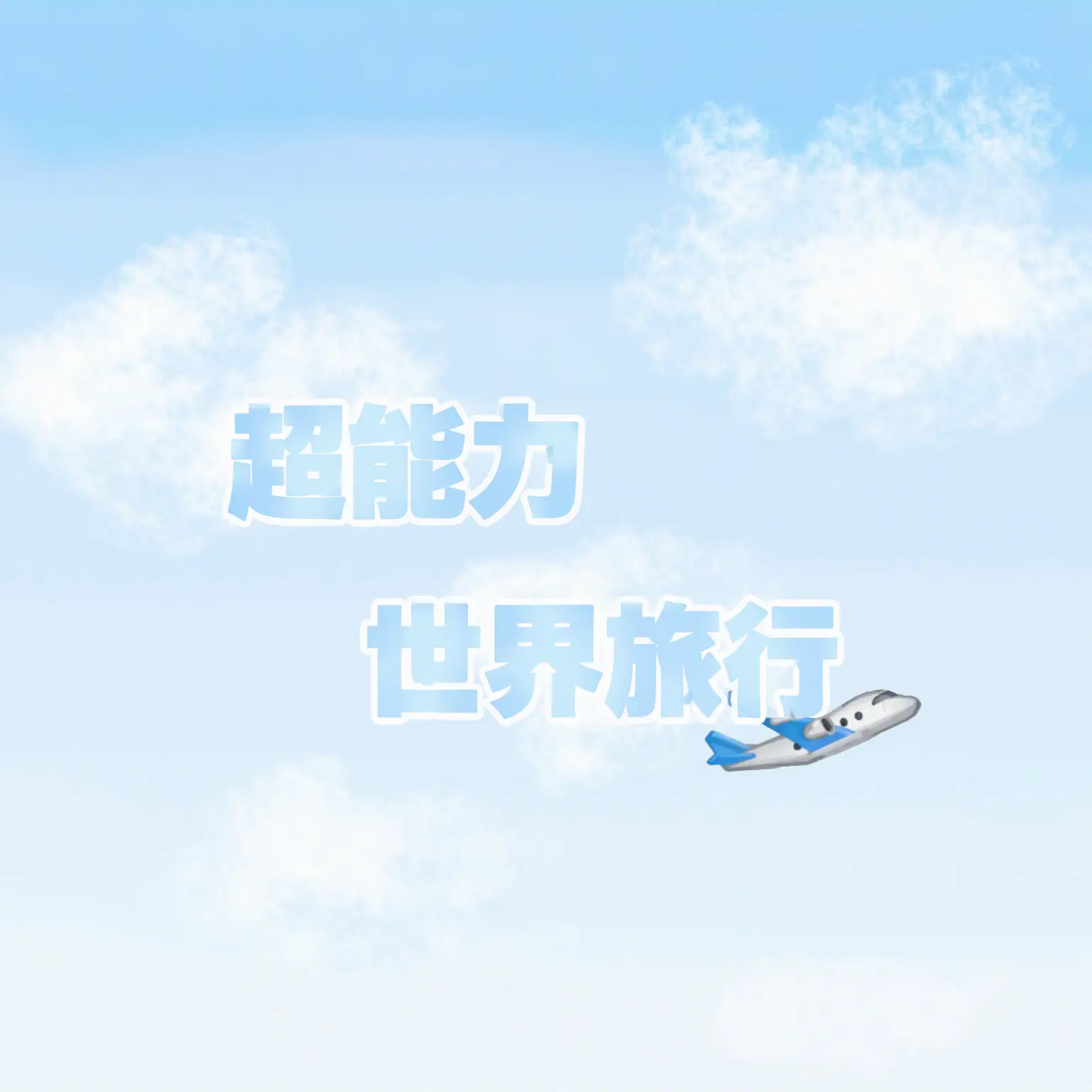 StickyKnife3874의 超世旅🛫