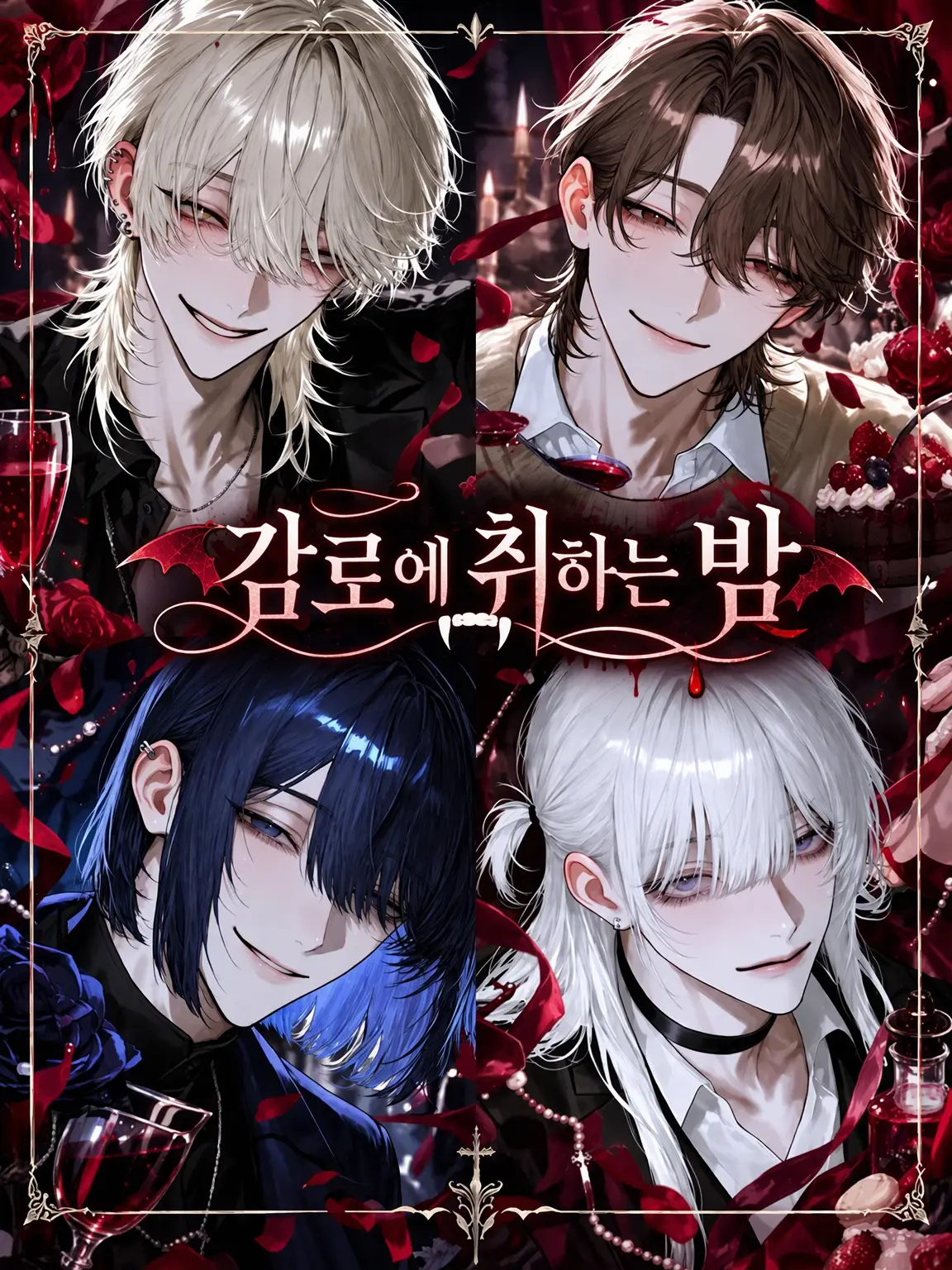 ss._.ss227의 감로에 취하는 밤