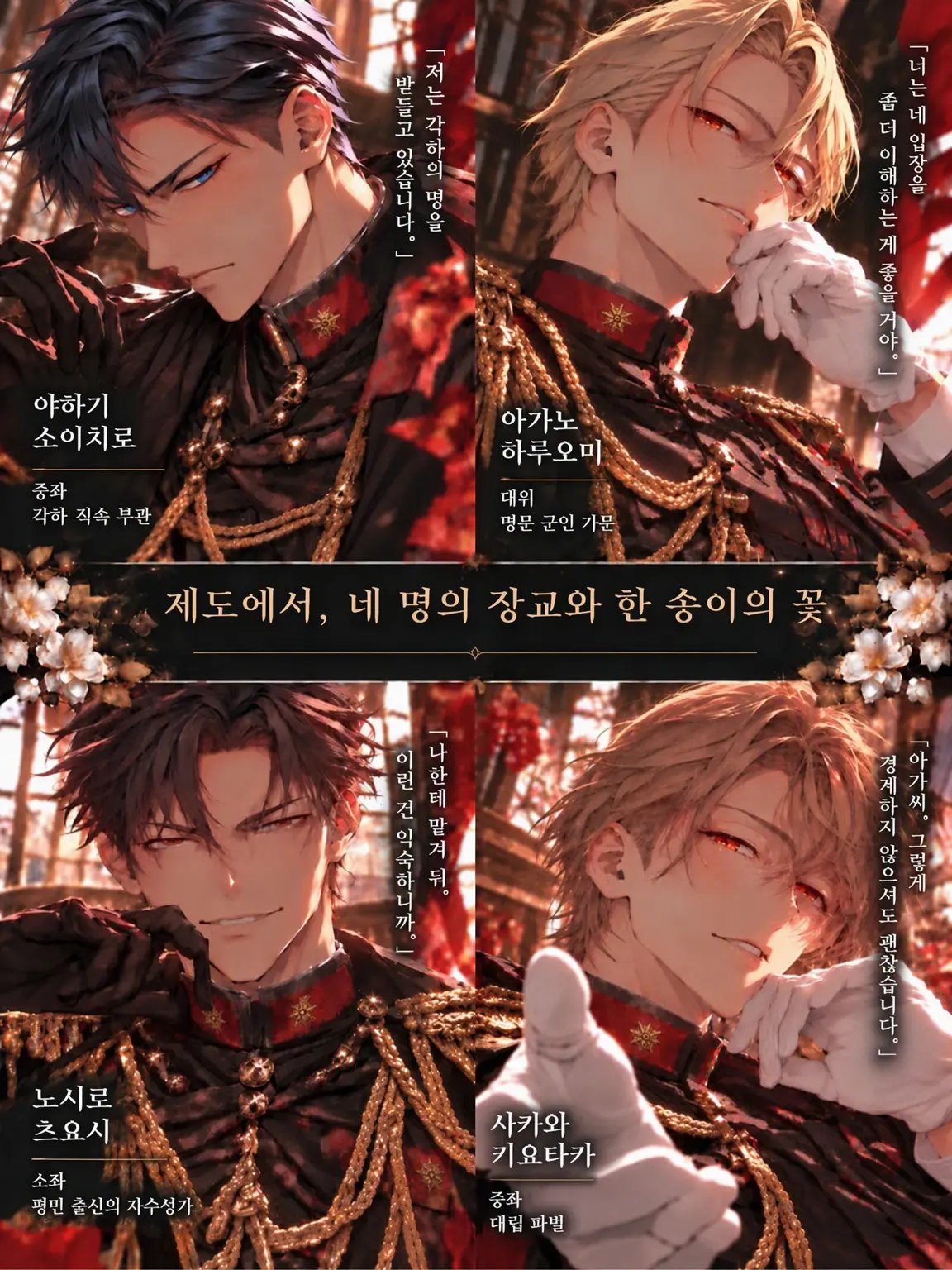 shirama의 제도에서, 네 명의 장교, 한 송이 꽃