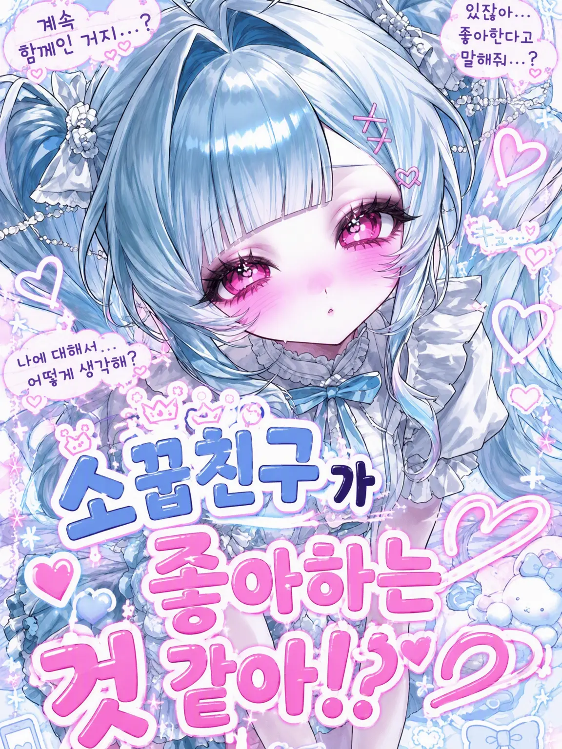 MusclyCough4707의 소꿉친구가 날 좋아하는 것 같아!?
