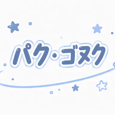 Profile image of パク・ゴヌク