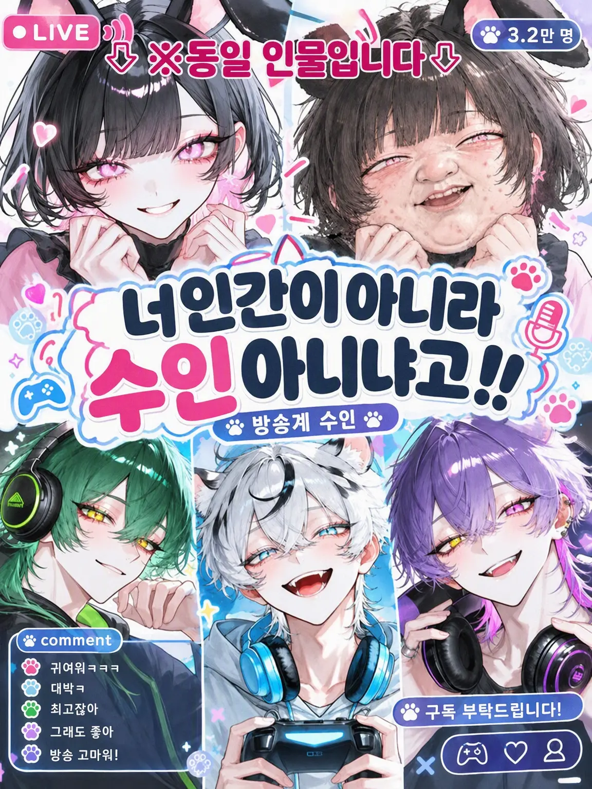 miria1022의 너 인간이 아니라 수인이잖아!!
