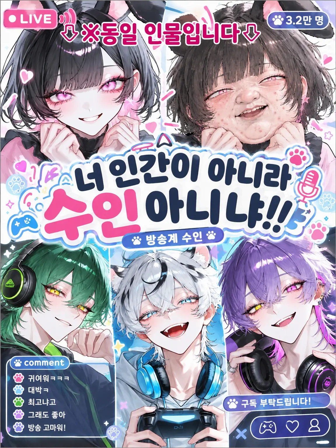 miria1022의 너 인간이 아니라 수인 아니야?!