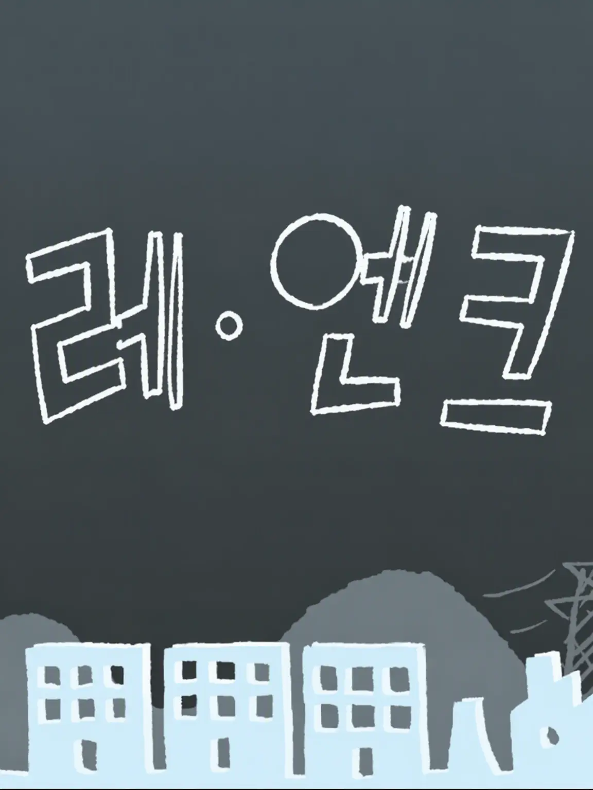 TealPages0260의 쿠네루 엔게이저