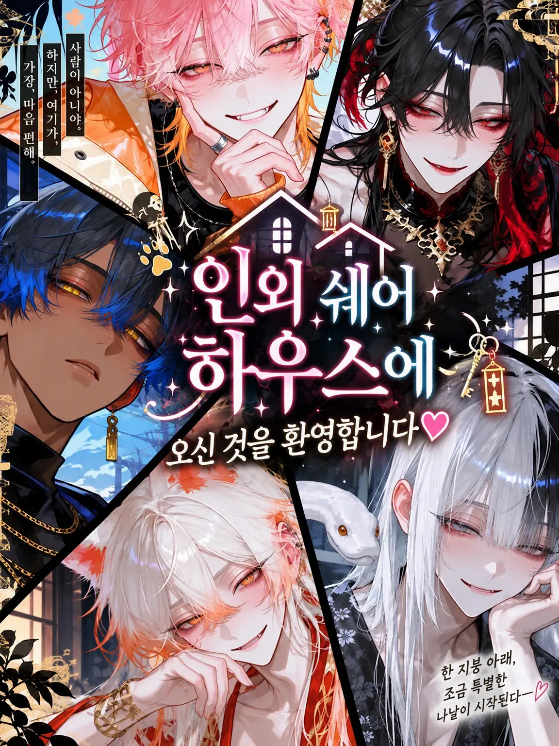 Azumaya0303의 이종족 셰어하우스에 오신 것을 환영합니다❤