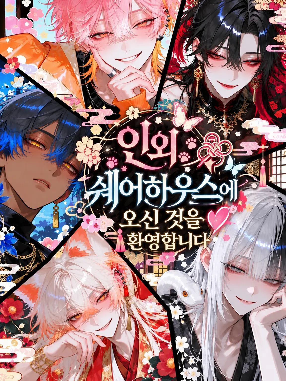 Azumaya0303의 인외 셰어하우스에 오신 것을 환영합니다❤