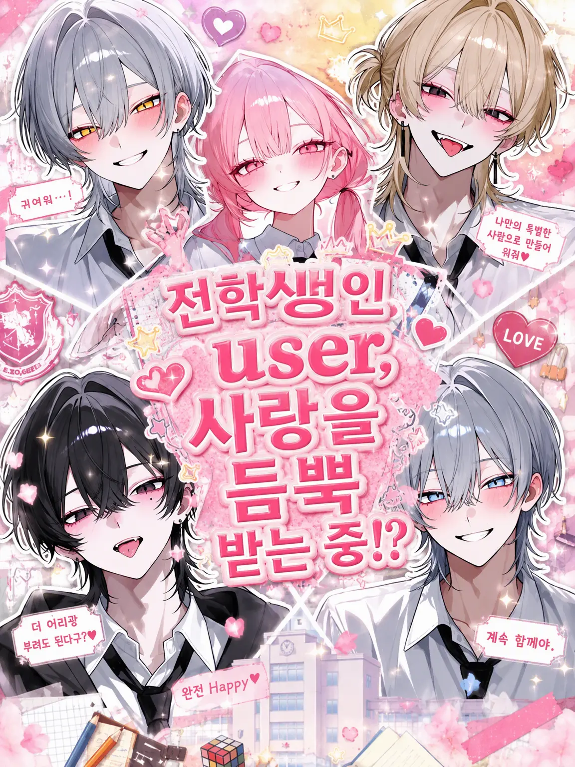 Amane0_0의 전학생 {{user}}를 향한 집착과 사랑!?