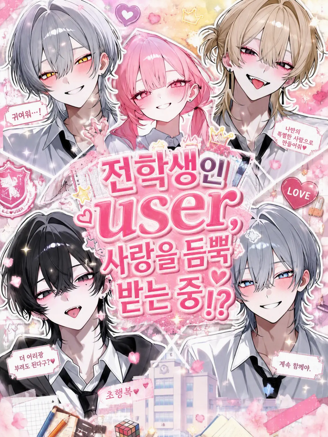 Amane0_0의 전학생 {{user}}, 사랑을 듬뿍 받다!?