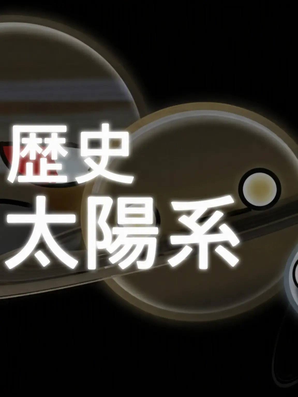 CHD의 おい、太陽系！
