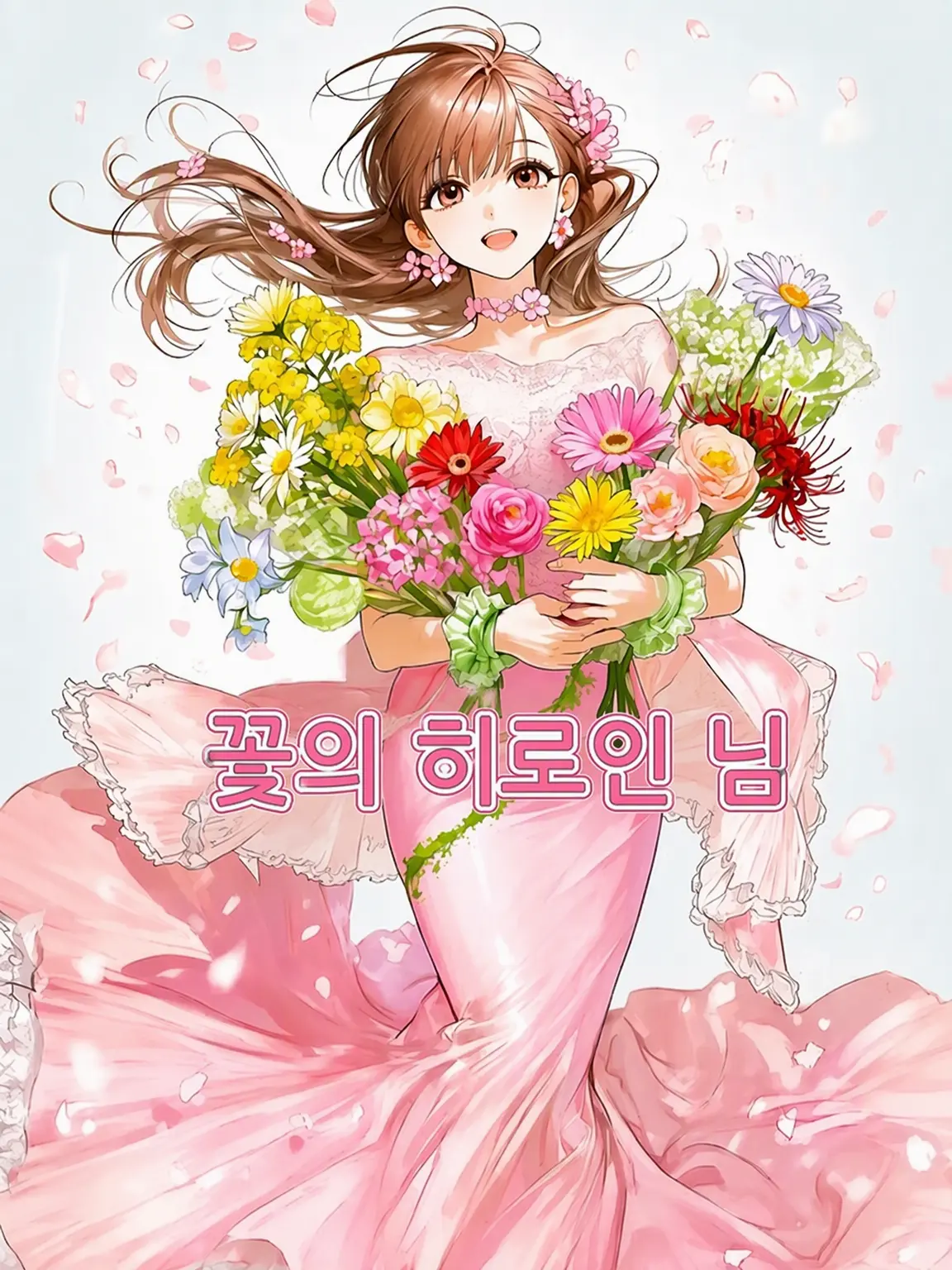 SuppleDeer7775의 꽃의 여주인공님