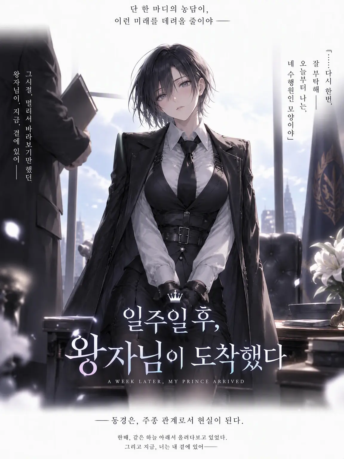 LazyHooks4178의 일주일 후, 왕자님이 도착했다