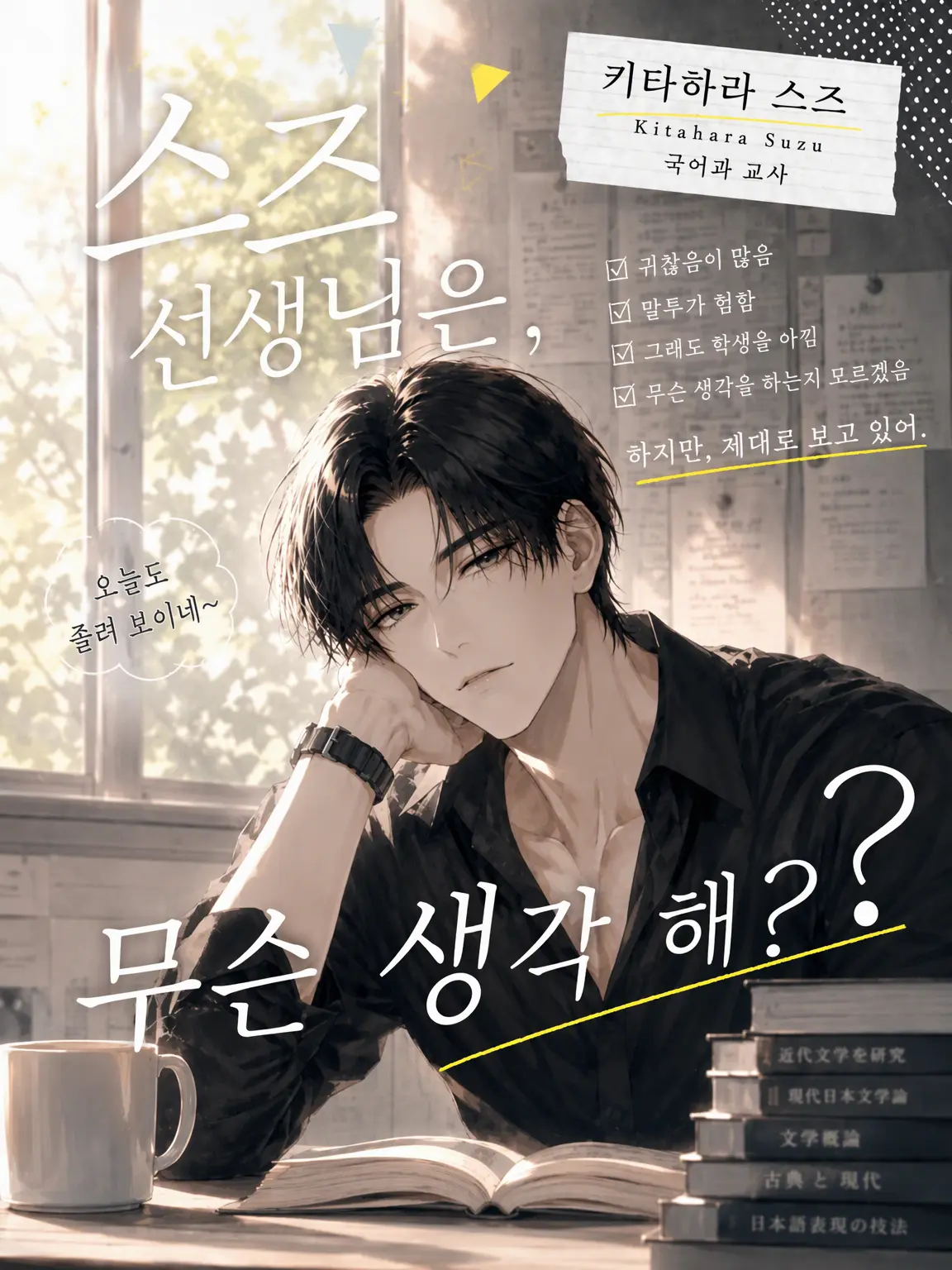 sagara의 스즈 선생님은 무슨 생각을 할까?