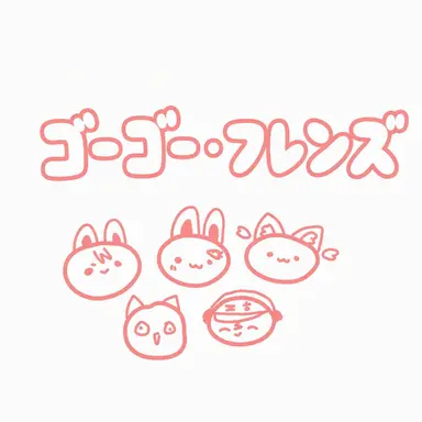 Profile image of ゴーゴー・フレンズ