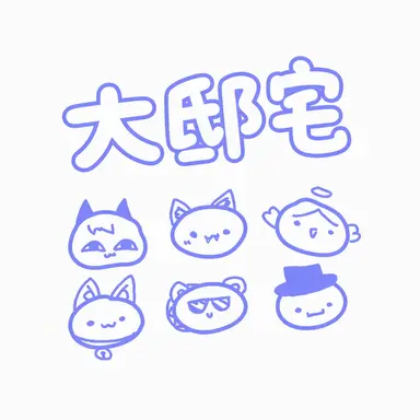 Profile image of 大邸宅